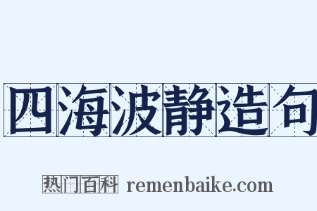 四海波静造句是什么意思的图片